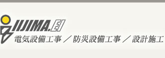 電気設備工事、防災設備工事、設計施工の株式会社飯島電気工業