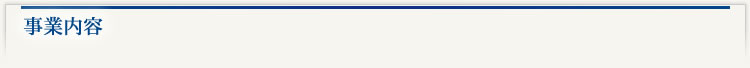 事業内容