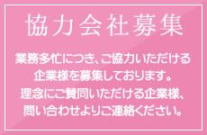 協力会社募集業務多忙につき、ご協力いただける企業様を募集しております。理念にご賛同いただける企業様、問い合わせよりご連絡ください。