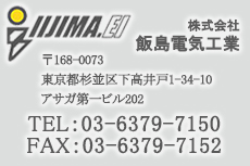 株式会社飯島電気工業〒206-0811　東京都稲城市押立1171番地TEL ： 042-316-7911FAX ： 042-316-7922